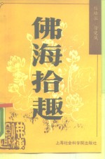 佛海拾趣