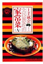 全民最爱吃的家常菜  A