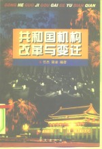 共和国机构改革与变迁