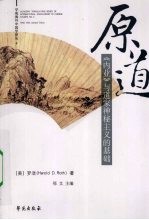 原道  《内业》与道家神秘主义的<em>基础</em>