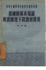 探矿的基本知识与我国地下资源的发现