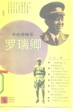<em>罗<em>瑞卿</em></em>