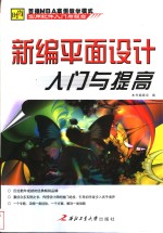 新编平面设计入门与提高