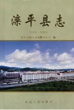 滦<em>平县</em>志