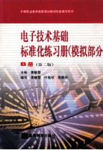电子<em>技术</em>基础标准化练习册  模拟部分  B册  第2版