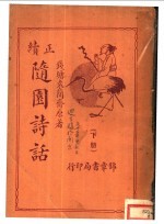 <em>随园</em><em>诗话</em>  下  正续