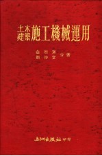 土木建筑施工机械<em>运用</em>