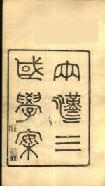 龙溪精舍丛书  111