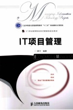 <em>IT</em>项目管理