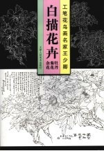 白描花卉  工笔花鸟画名家<em>王少</em>卿