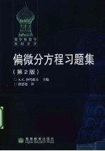偏<em>微分</em>方程<em>习题</em>集