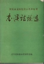本溪<em>诗词</em>选：庆祝本溪解放四十周年专辑