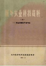 国外农业<em>科技</em>资料  41  农业机械化与电气化