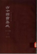 鼎文版古今图书集成  中国学术类编  祥刑典  上  3