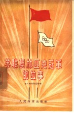 苏联奥林匹克冠军的故事