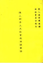 陈上师<em>净土</em>五经会通演讲笔录