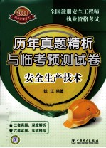 2011全国注册安全工程师执业资格考试历年真题精析与临考预测试卷  安全生产<em>技术</em>