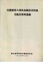 引进推荐八项农业新<em>技术</em>经验交流会资料选<em>编</em>