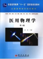 医用物<em>理学</em>  第3版