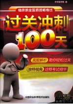 临床执业医师资格<em>考试</em>过关冲刺100天