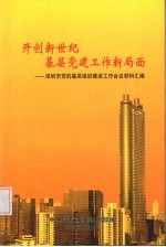 开创新世纪基层党建工作新局面：深圳市党的基层组织建设工作会议材料汇<em>编</em>