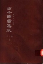 鼎文版古今图书集成  中国学术类编  礼仪典  上  2