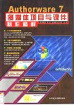 <em>Authorware</em> 7<em>多<em>媒体</em></em>项目与课件<em>制作</em>精解
