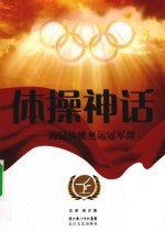 体操神话  揭秘仙桃奥运冠军群