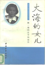 大海的女儿  颜一烟的生平和创作