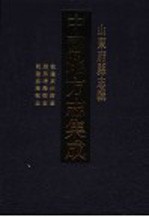中国地方志集成  山东府县志辑  44