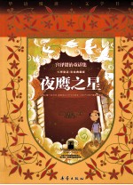 夜鹰之星  宫泽<em>贤</em>治童话集