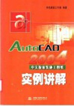 Auto<em>C</em>AD 2004家装施工图纸<em>实例</em>讲解  中文版