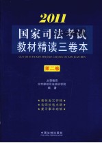 2011国家<em>司法</em>考试教材精读三卷本  第2卷