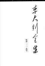 李大钊全集  第2卷  最新注释本