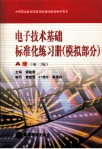 电子<em>技术</em>基础标准化练习册 模拟部分 A册  第2版