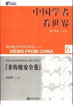 中国学者看<em>世界</em> 6 非传统安全卷 6 Non-traditional security