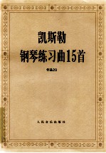 凯斯勒钢琴练习曲15首  作品20