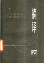 <em>摘译</em>  <em>外国</em><em>哲学</em>历史经济  第1期