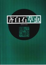 齐<em>白石</em>草虫