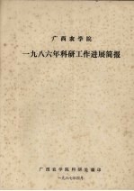广西农<em>学院</em>1986年<em>科研</em>工作进展简报