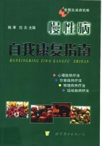 慢性病自我<em>康复</em>指南