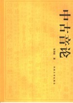 中古音论