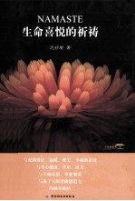 生命喜悦的<em>祈祷</em>