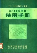 PC-1500<em>袖珍</em>计算机 CE-153软件盘使用<em>手册</em>