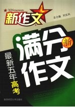 最新五年高考满分新作<em>文</em>