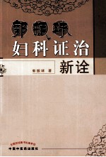 郭振<em>球</em>妇科证治学新诠