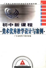 初中新<em>课程</em>美术优秀教学<em>设计</em><em>与</em>案例