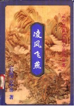 凌风飞燕  上