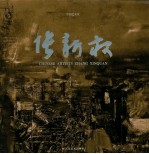 中国艺术家<em>张新</em>权