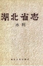<em>湖<em>北省</em></em>志  水利